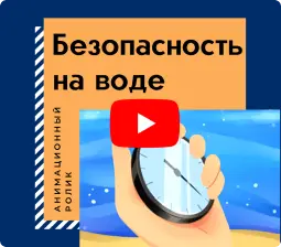 Безопасность на воде